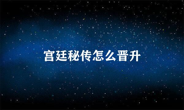 宫廷秘传怎么晋升