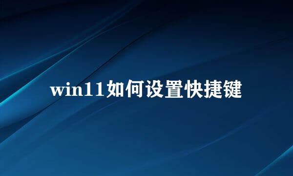 win11如何设置快捷键