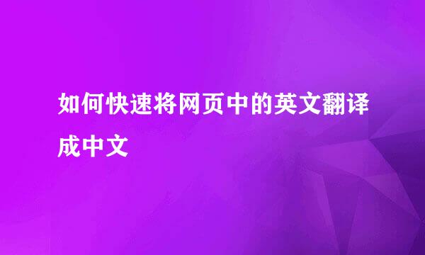 如何快速将网页中的英文翻译成中文