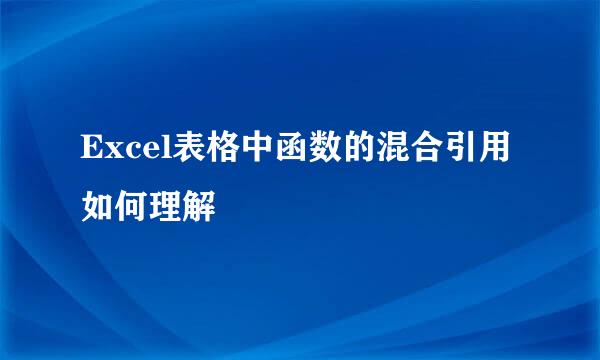Excel表格中函数的混合引用如何理解