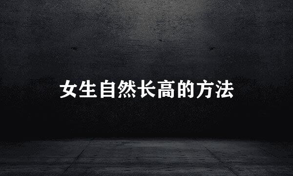 女生自然长高的方法