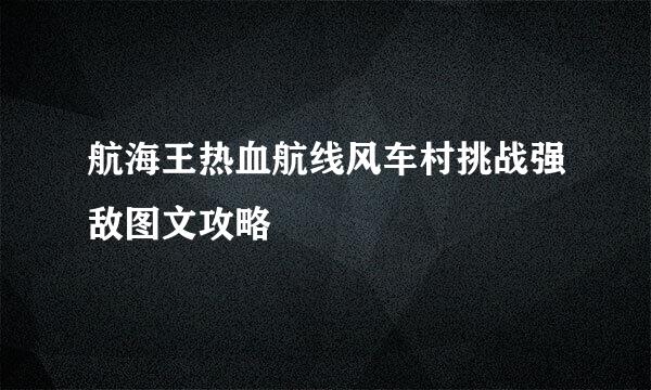 航海王热血航线风车村挑战强敌图文攻略