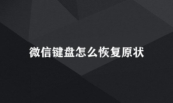 微信键盘怎么恢复原状