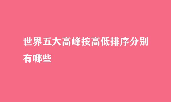 世界五大高峰按高低排序分别有哪些