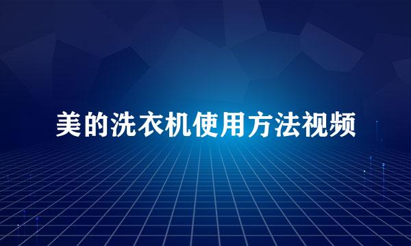 美的洗衣机使用方法视频