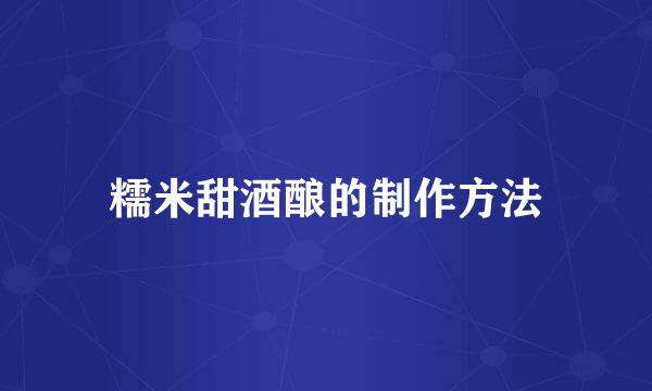 糯米甜酒酿的制作方法