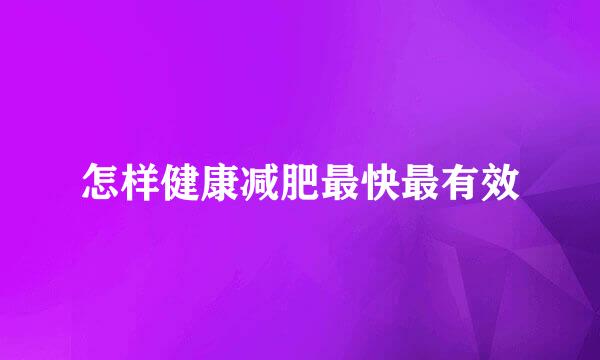 怎样健康减肥最快最有效