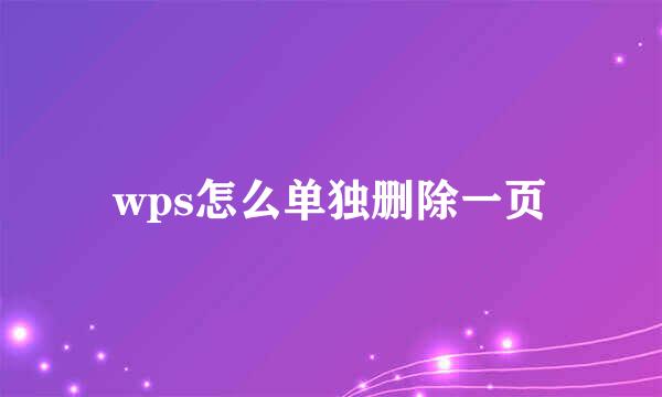 wps怎么单独删除一页