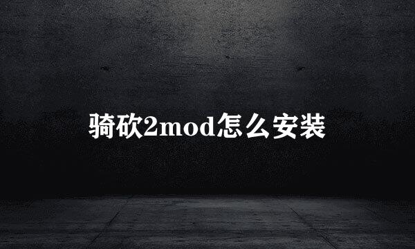 骑砍2mod怎么安装