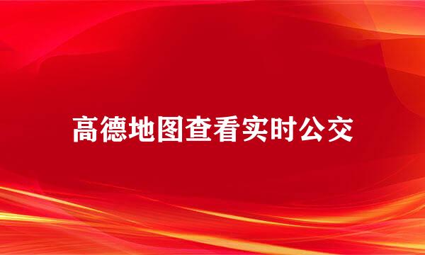 高德地图查看实时公交