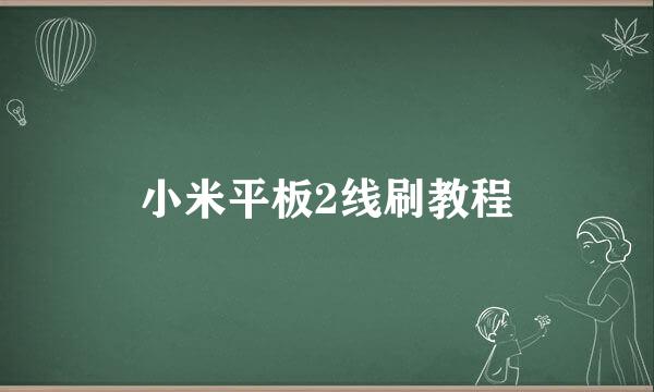 小米平板2线刷教程