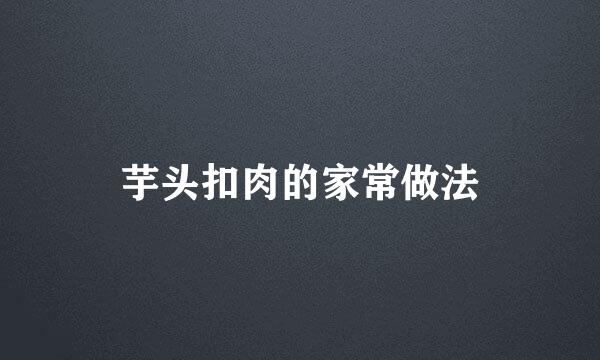 芋头扣肉的家常做法