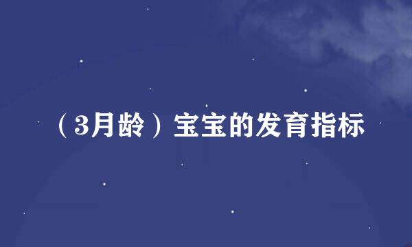 （3月龄）宝宝的发育指标
