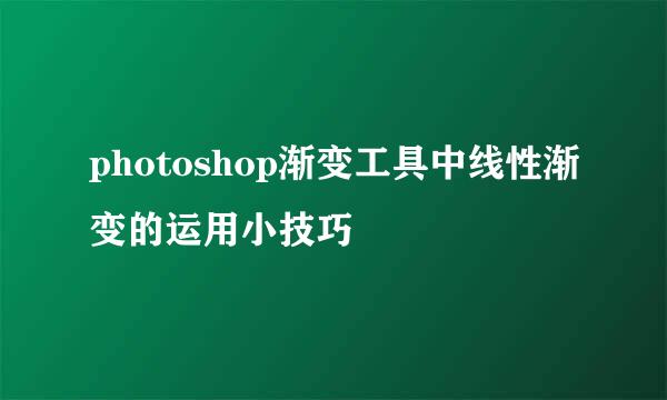 photoshop渐变工具中线性渐变的运用小技巧