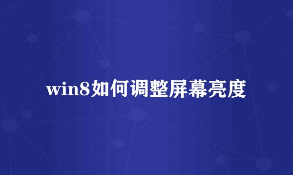 win8如何调整屏幕亮度