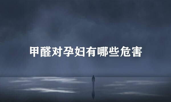甲醛对孕妇有哪些危害