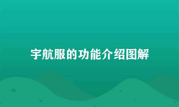 宇航服的功能介绍图解
