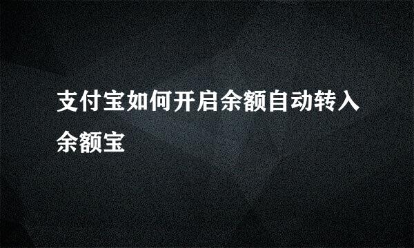 支付宝如何开启余额自动转入余额宝