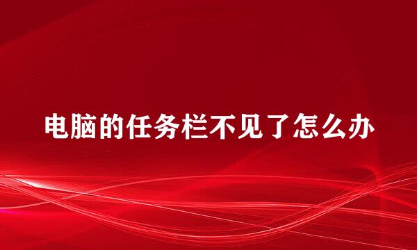 电脑的任务栏不见了怎么办