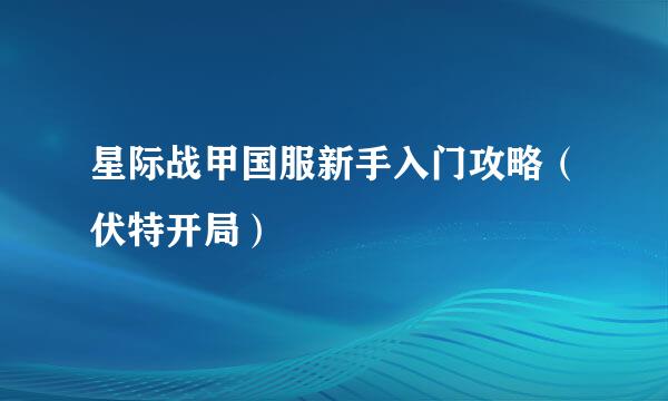 星际战甲国服新手入门攻略（伏特开局）