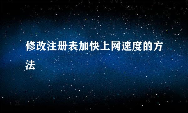 修改注册表加快上网速度的方法