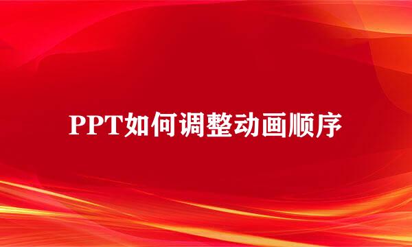 PPT如何调整动画顺序