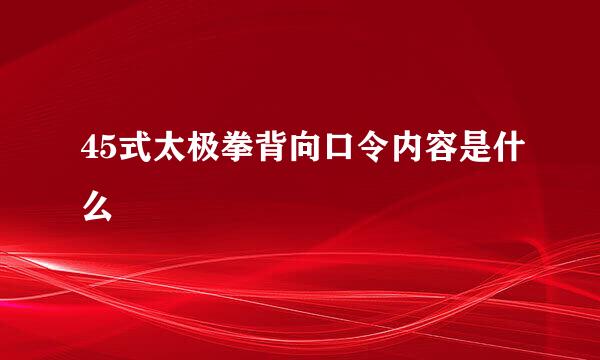 45式太极拳背向口令内容是什么