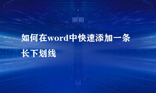 如何在word中快速添加一条长下划线