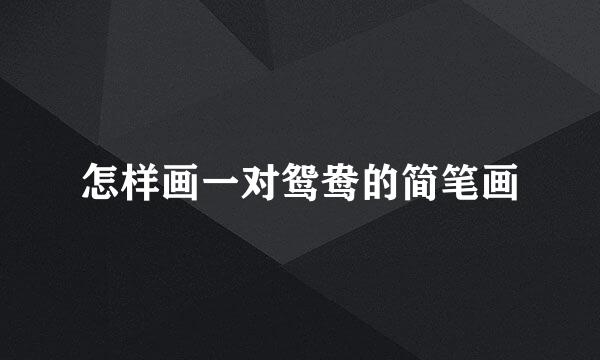 怎样画一对鸳鸯的简笔画