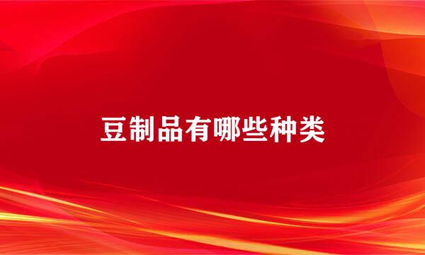 豆制品有哪些种类