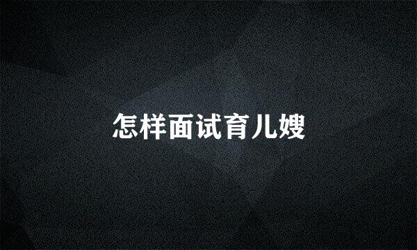 怎样面试育儿嫂