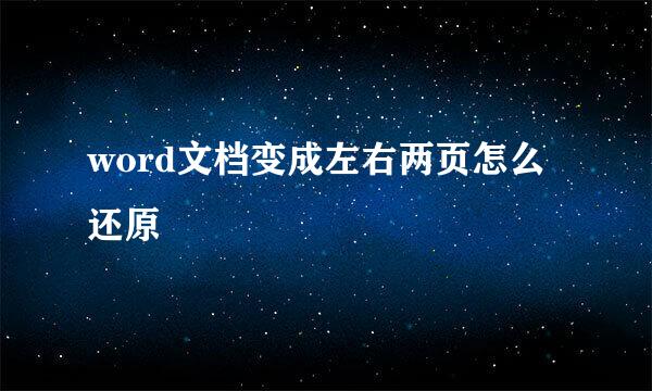 word文档变成左右两页怎么还原