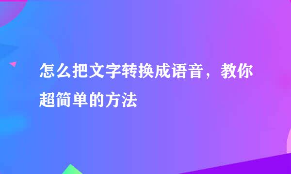 怎么把文字转换成语音，教你超简单的方法