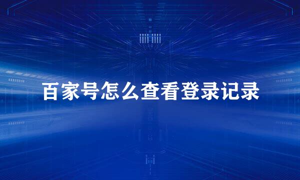 百家号怎么查看登录记录