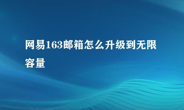 网易163邮箱怎么升级到无限容量