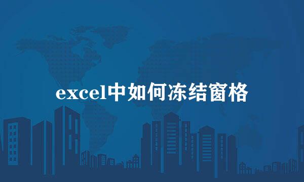 excel中如何冻结窗格
