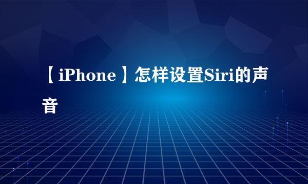 【iPhone】怎样设置Siri的声音