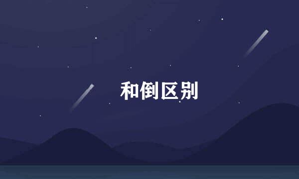 捯和倒区别
