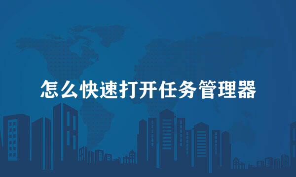 怎么快速打开任务管理器