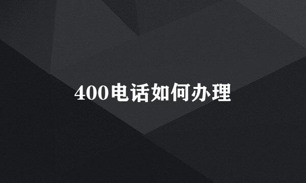 400电话如何办理