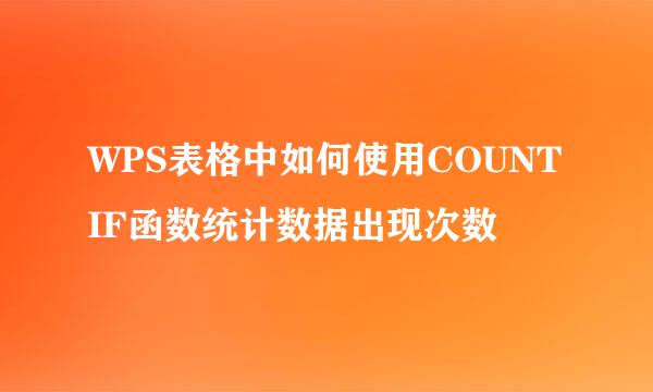 WPS表格中如何使用COUNTIF函数统计数据出现次数