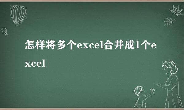 怎样将多个excel合并成1个excel
