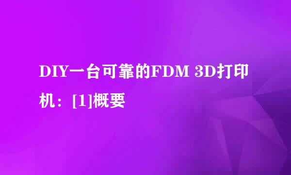 DIY一台可靠的FDM 3D打印机：[1]概要