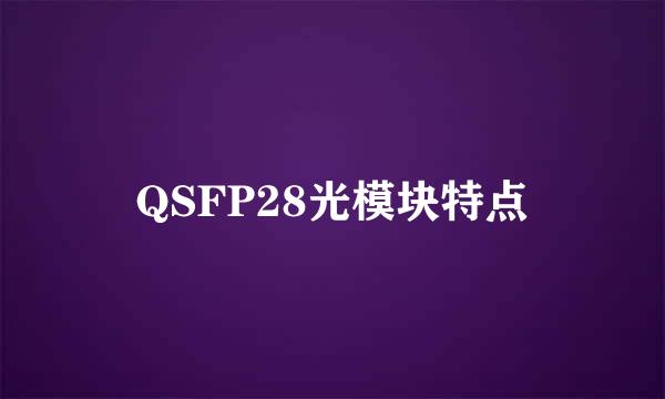 QSFP28光模块特点