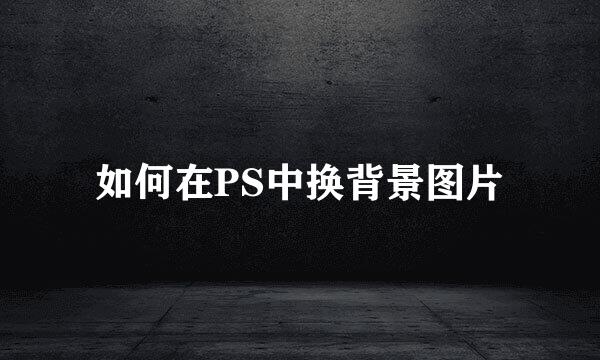 如何在PS中换背景图片