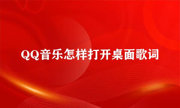 QQ音乐怎样打开桌面歌词