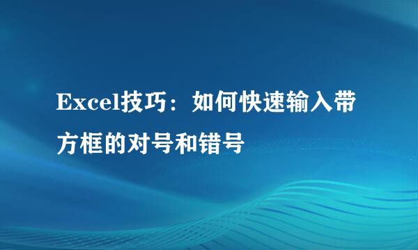 Excel技巧：如何快速输入带方框的对号和错号