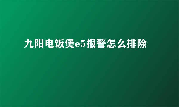 九阳电饭煲e5报警怎么排除