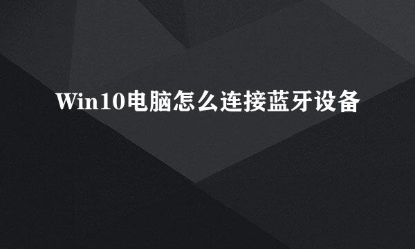 Win10电脑怎么连接蓝牙设备