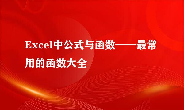 Excel中公式与函数——最常用的函数大全